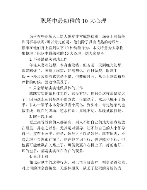 职场中最幼稚的10大心理