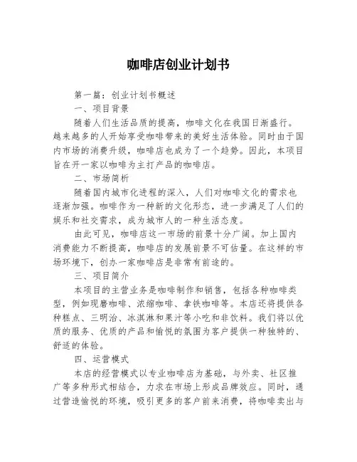 咖啡店创业计划书