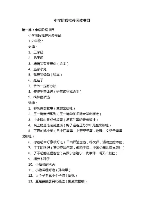 小学阶段推荐阅读书目