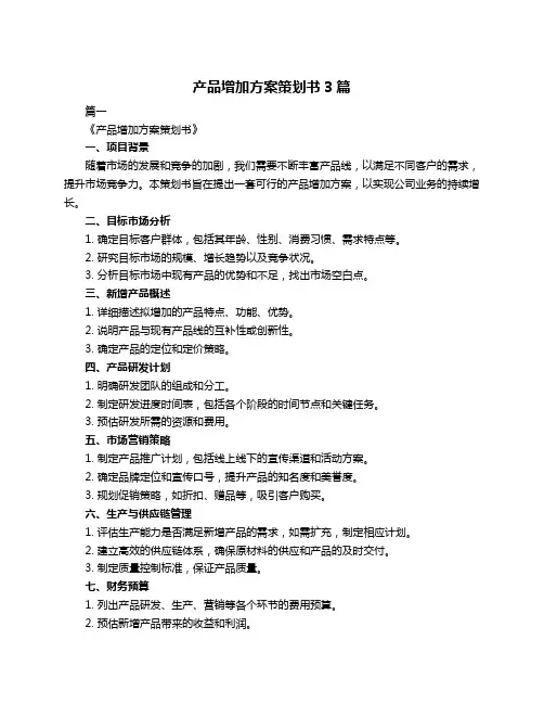 产品增加方案策划书3篇