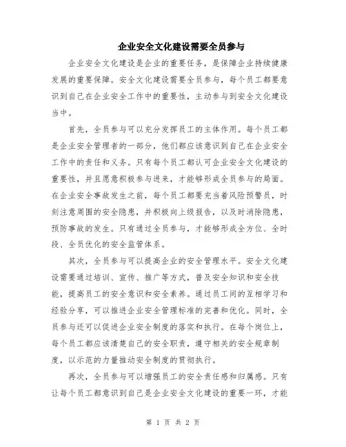 企业安全文化建设需要全员参与