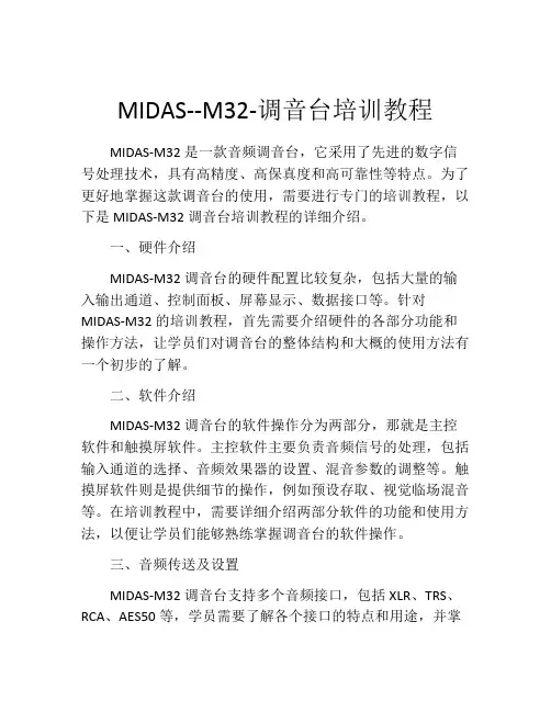 MIDAS--M32-调音台培训教程
