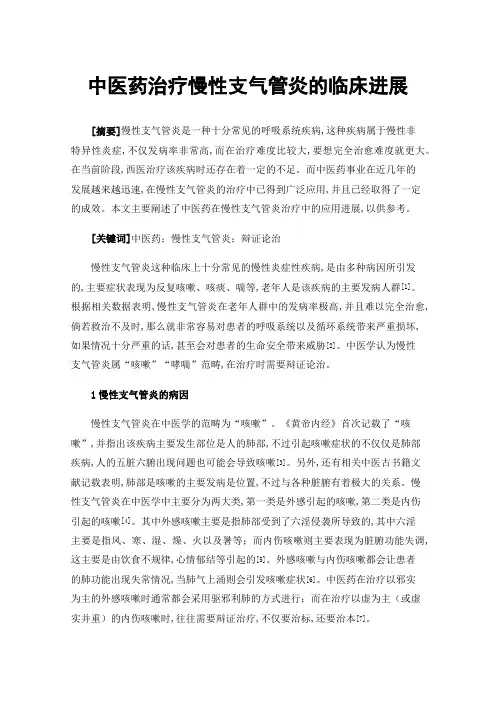 中医药治疗慢性支气管炎的临床进展