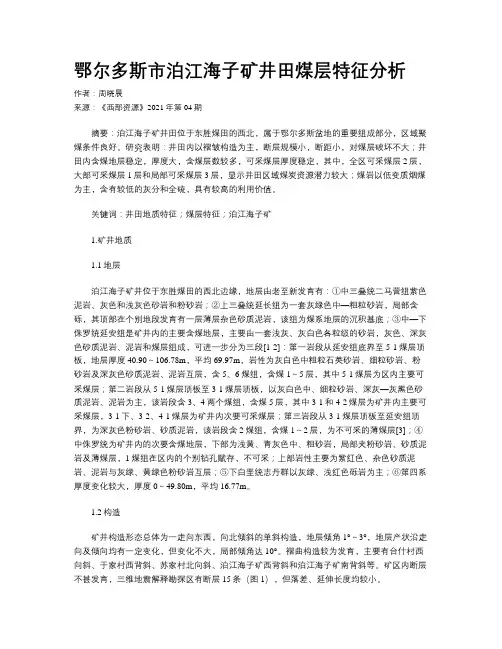 鄂尔多斯市泊江海子矿井田煤层特征分析