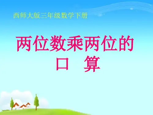 西师大版三年级数学下册两位数乘两位的口 算