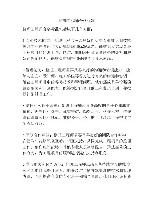 监理工程师合格标准