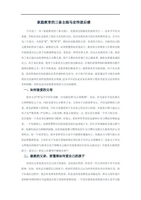 家庭教育的三条主线马宏伟读后感