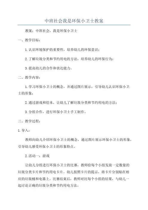 中班社会我是环保小卫士教案