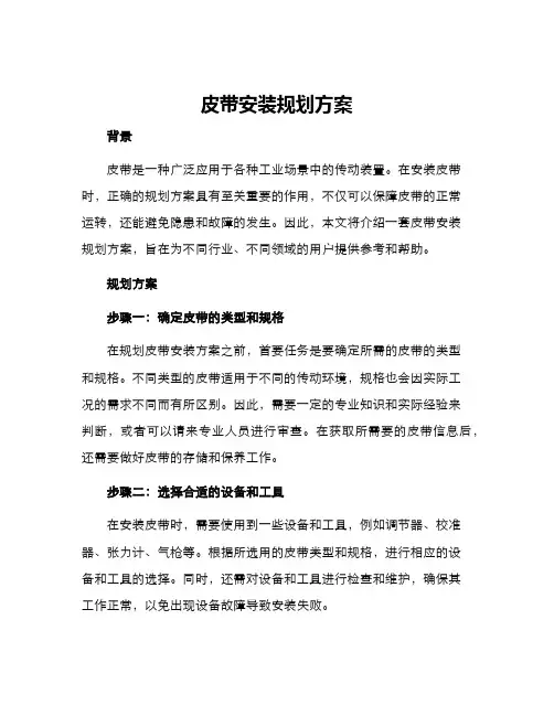 皮带安装规划方案