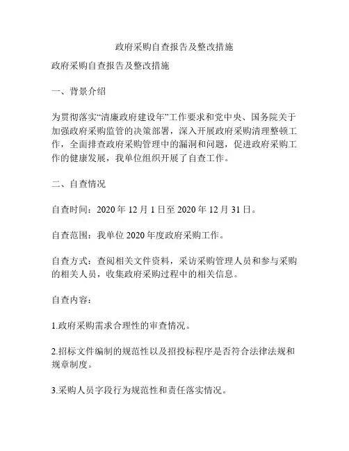 政府采购自查报告及整改措施