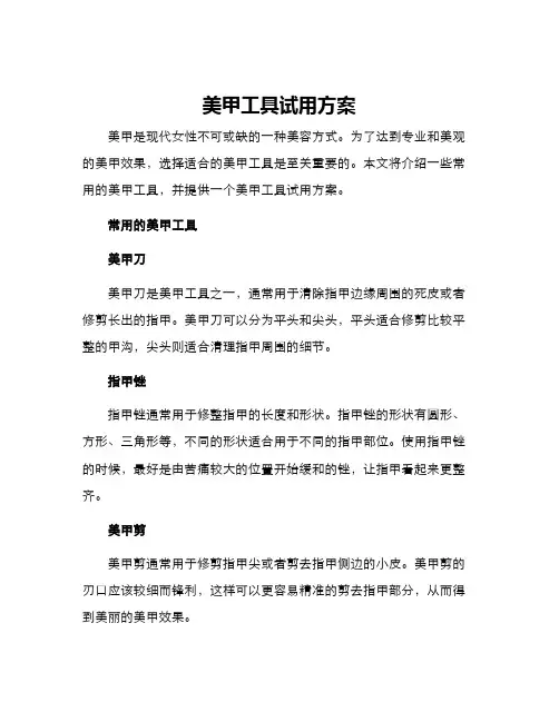 美甲工具试用方案