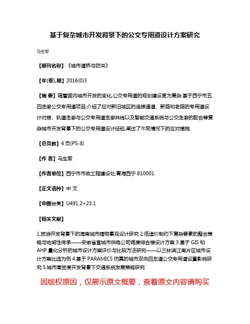 基于复杂城市开发背景下的公交专用道设计方案研究