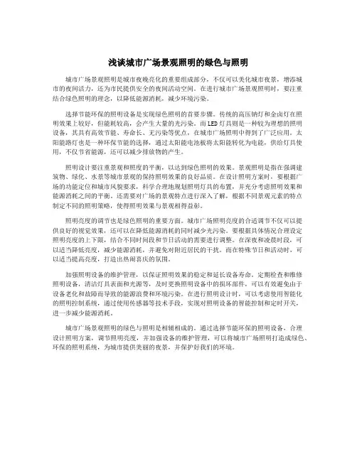浅谈城市广场景观照明的绿色与照明