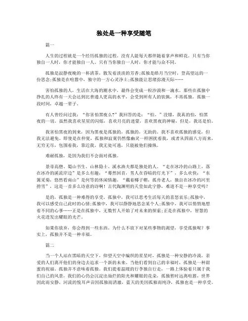 独处是一种享受随笔