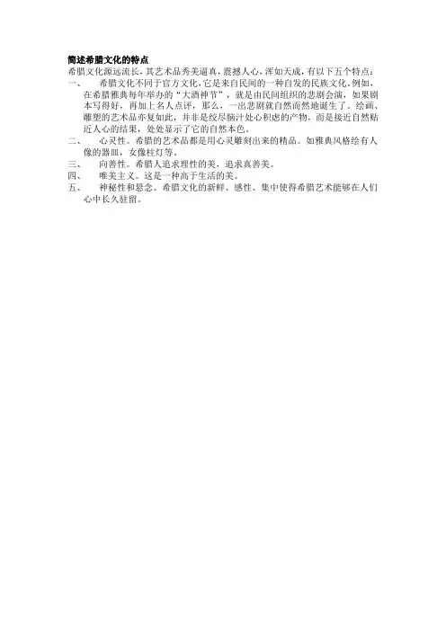 简述希腊文化的特点