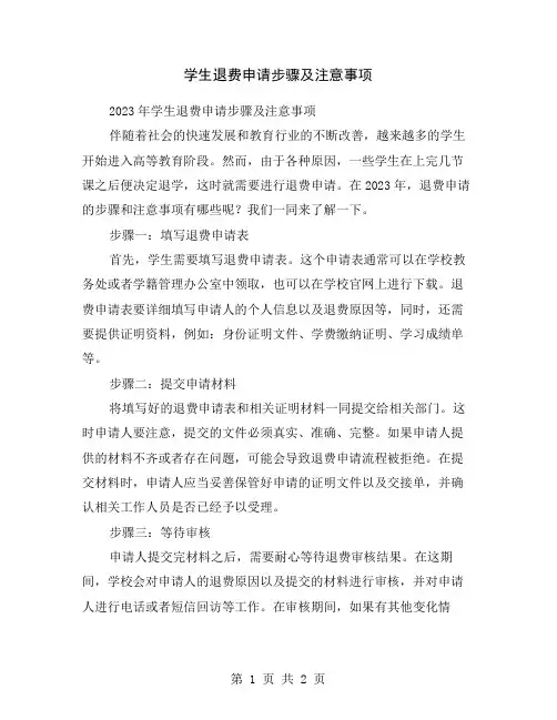 学生退费申请步骤及注意事项