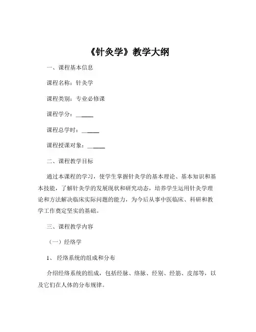 《针灸学》教学大纲