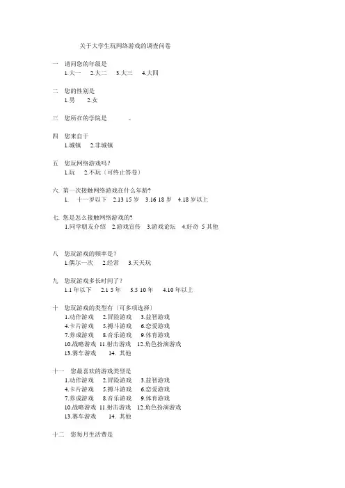 关于大学生玩网络游戏的调查问卷