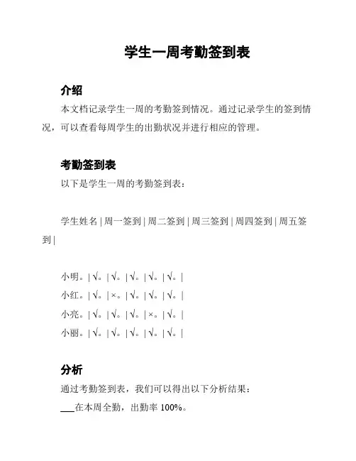 学生一周考勤签到表
