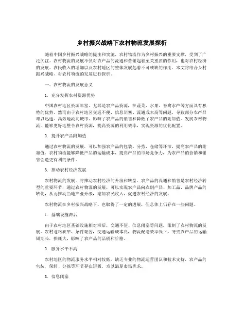 乡村振兴战略下农村物流发展探析