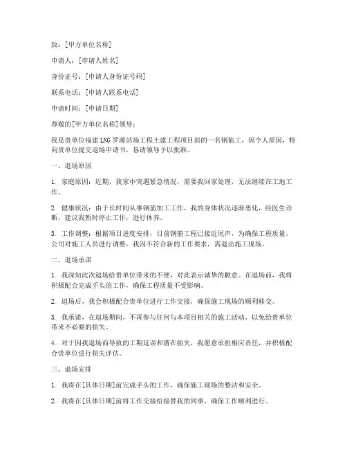 钢筋工退场申请书怎么写