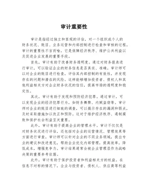 审计重要性
