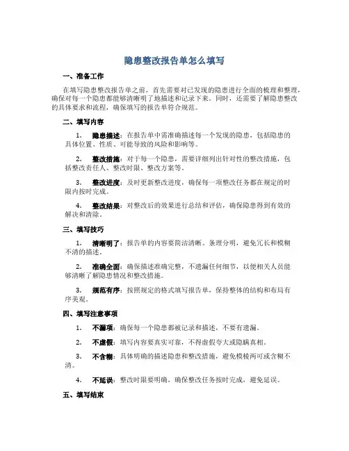 隐患整改报告单怎么填写