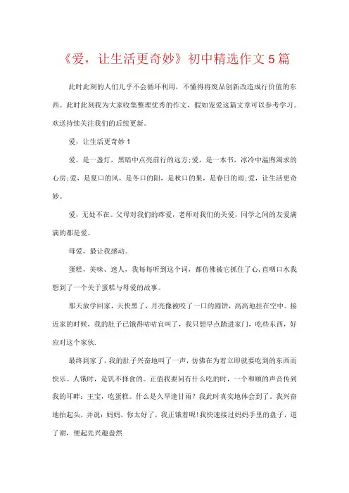 《爱,让生活更美好》初中精选作文5篇