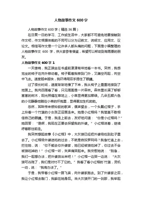 人物故事作文600字（精选36篇）