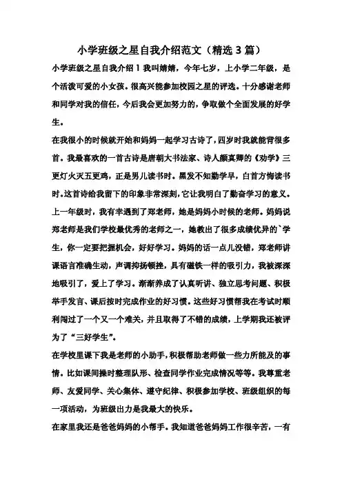 小学班级之星自我介绍范文(精选3篇)