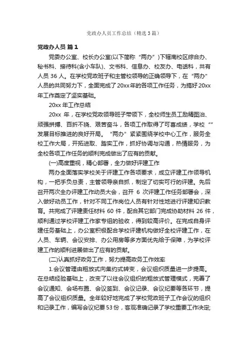 党政办人员工作总结（精选3篇）