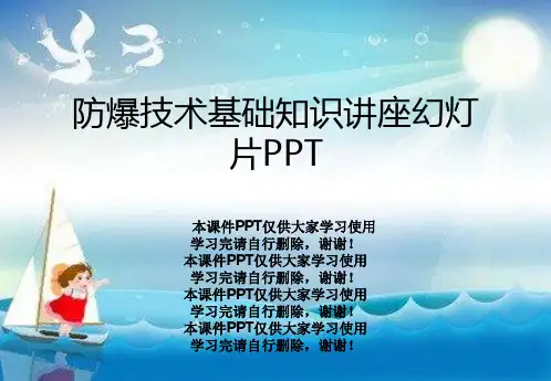 防爆技术基础知识讲座幻灯片PPT