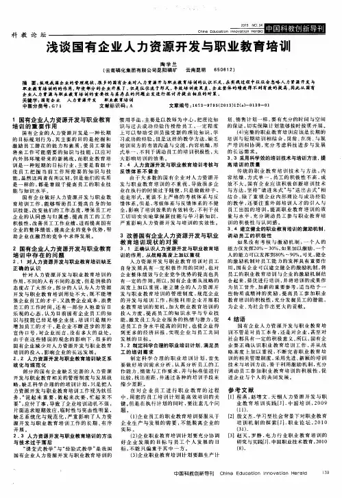 浅谈国有企业人力资源开发与职业教育培训