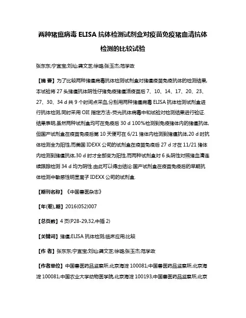 两种猪瘟病毒ELISA抗体检测试剂盒对疫苗免疫猪血清抗体检测的比较试验