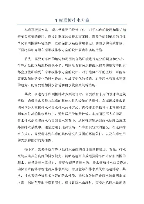 车库顶板排水方案