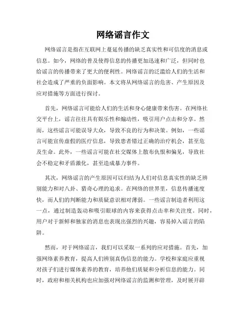 网络谣言作文