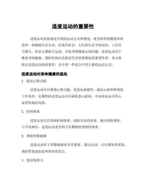 适度运动的重要性