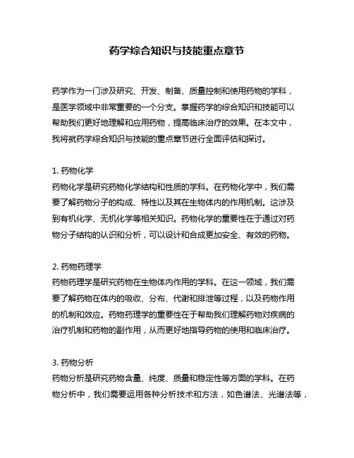 药学综合知识与技能重点章节