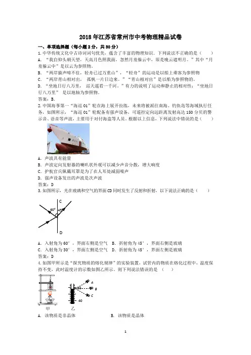 2018年江苏省常州市中考物理精品试卷及其参考答案