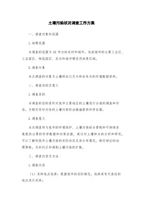 土壤污染状况调查工作方案