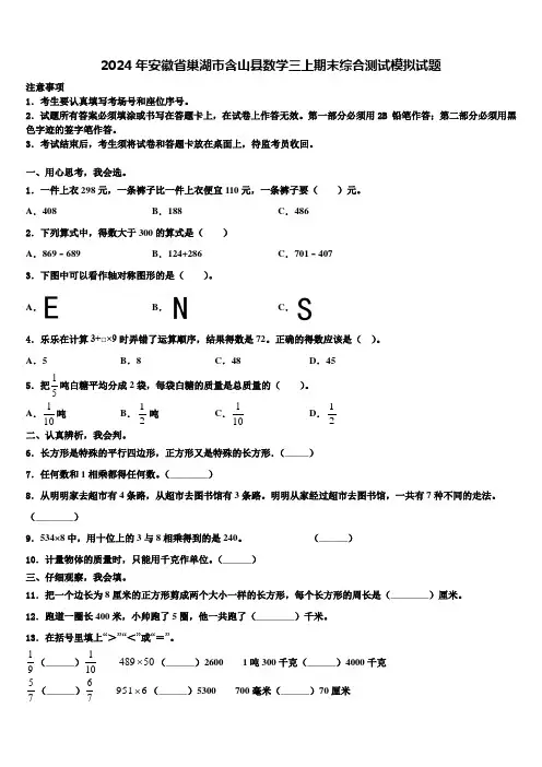 2024年安徽省巢湖市含山县数学三上期末综合测试模拟试题含解析