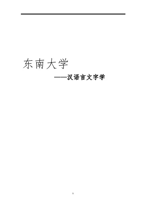 2021东南大学汉语言文字学考研真题经验参考书