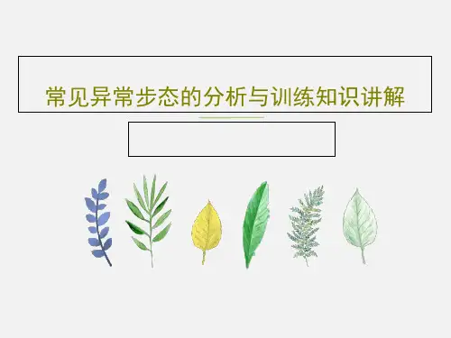 常见异常步态的分析与训练知识讲解40页PPT
