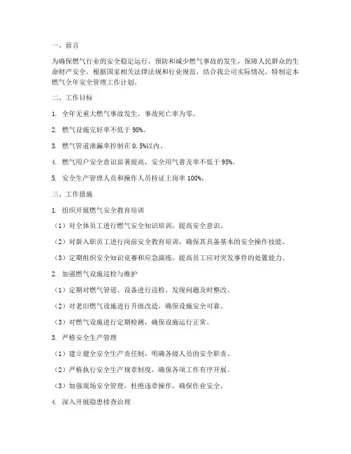 燃气全年安全管理工作计划