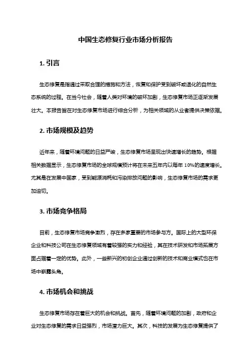 中国生态修复行业市场分析报告