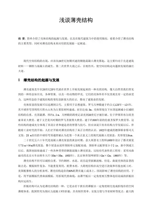 浅谈薄壳结构
