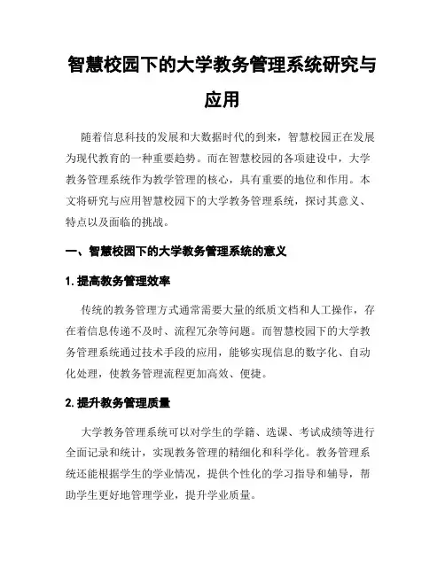 智慧校园下的大学教务管理系统研究与应用