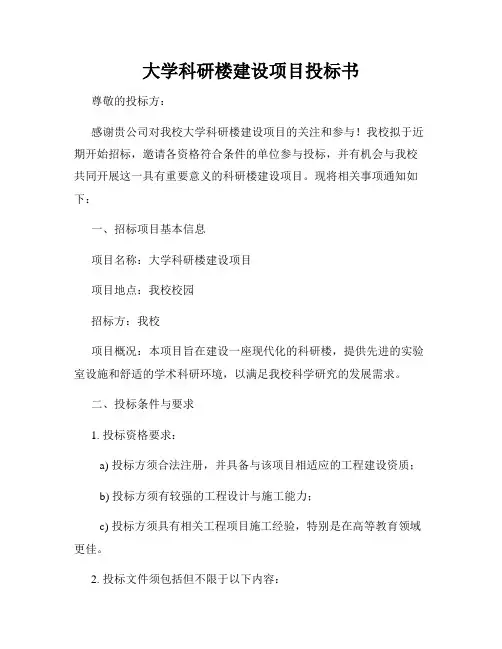 大学科研楼建设项目投标书