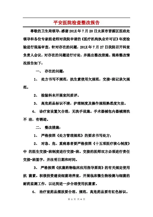 平安医院检查整改报告