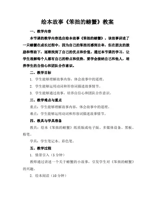 绘本故事《笨拙的螃蟹》教案